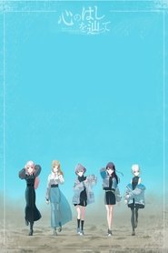 MyGO!!!!! ZEPP TOUR 2025「心のはしを辿って」 (2025)