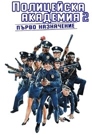 Полицейска академия 2: Първо назначение (1985)