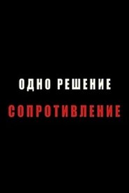 Poster Одно решение - сопротивление