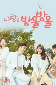 사랑은 방울방울 സീസൺ 1