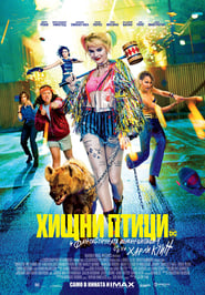 Хищни птици (и фантастичната еманципация на Харли Куин) [Birds of Prey (and the Fantabulous Emancipation of One Harley Quinn)]