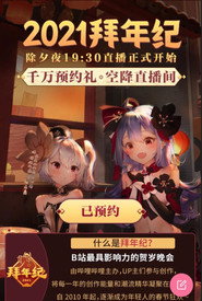 哔哩哔哩拜年祭 постер