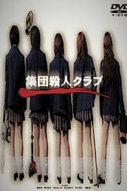 Poster 集団殺人クラブ