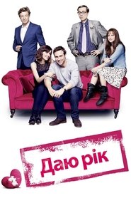 Даю рік (2013)