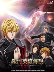 銀河英雄傳說 Die Neue These