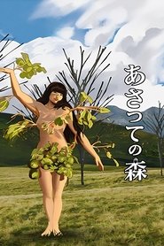 あさっての森) あさっての森 (2011)