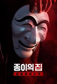 صورة جميع حلقات مسلسل Money Heist: Korea مترجمة