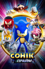 Сонік Прайм постер