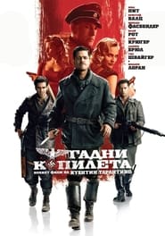 Гадни копилета (2009)