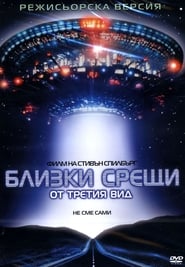 Близки срещи от третия вид [Close Encounters of the Third Kind]