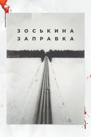 Poster Зоськина заправка