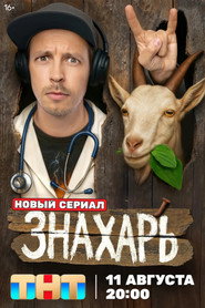 Znakhar постер