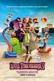 Hotel Transylvania 3: Summer Vacation / Хотел Трансилвания 3: Чудовищна ваканция