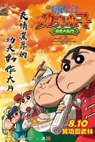 Crayon Shin-chan: Burst Serving! Kung Fu Boys ~Ramen Rebellion~