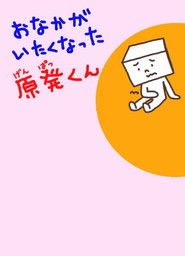 おなかがいたくなった原発くん