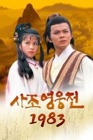 사조영웅전 1983