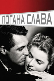 Погана слава постер