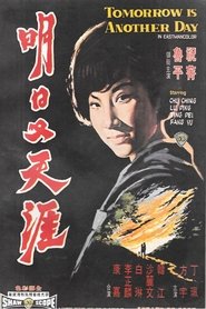 明日又天涯) 明日又天涯 (1969)