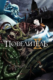 Постер «Повелитель Сезон 2»