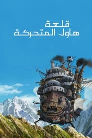 قلعة هاول المتحركة (2004)