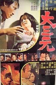 Poster 大三元