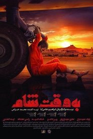 به وقت شام (2018)