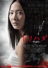 トリハダ ‐劇場版‐