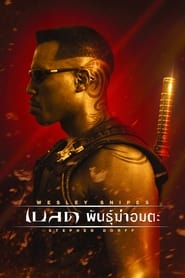 เบลด พันธุ์ฆ่าอมตะ Blade 1 (1998) พากไทย