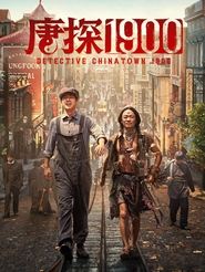 唐探1900 2025 免费无限访问