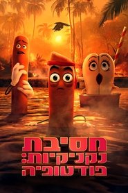 מסיבת נקניקיות: פודטופיה