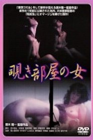 Poster Nishikawa Serina: Nozokibeya no onna 1984