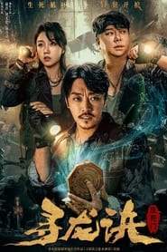 Voir 寻龙诀：生死门 2023 Streaming en Français VOSTFR Gratuit