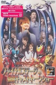 仮面ライダーキバ ファイナルステージ&番組キャストトークショー