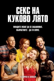 Секс на куково лято [Blockers]