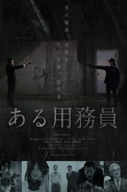 Voir film ある用務員 en streaming