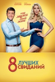 Poster 8 Best Dates 2016