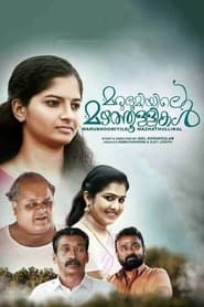 Poster മരുഭൂമിയിലെ മഴത്തുള്ളികൾ