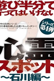 遊び半分で行ってはいけない心霊スポット2～石川編～