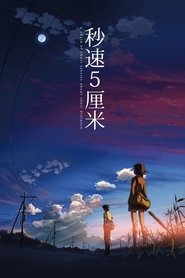 秒速5厘米 (2007)