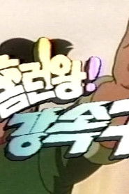 우주에서 온 야구소년 (1986)