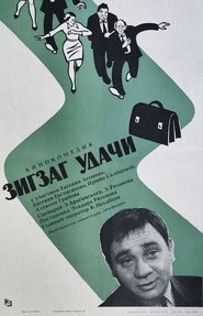 Зигзаг удачи film en streaming