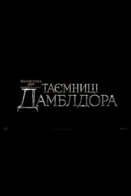 Фантастичні звірі: Таємниці Дамблдора постер