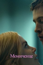 Babygirl / Момиченцето (2024)