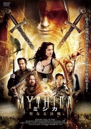 MYTHICA ミシカ 聖なる決戦 ネタバレ