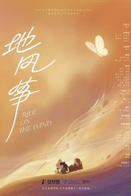 地风筝
