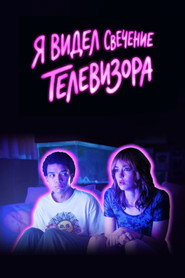 Я видел свечение телевизора (2024)