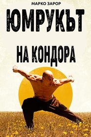 Юмрукът на кондора (2023)