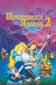 Принцесса Лебедь 2: Тайна замка 1997 Бесплатный неограниченный доступ