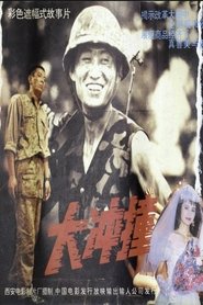 大冲撞 Poster