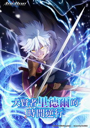 The Great Sage Ryddel and the Hands of Time — Temporada 1